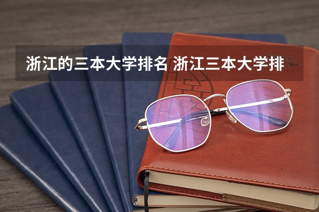 浙江的三本大学排名 浙江三本大学排名及分数线完整版浙江三本大学