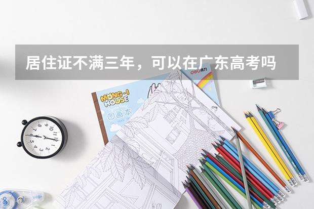 居住证不满三年，可以在广东高考吗