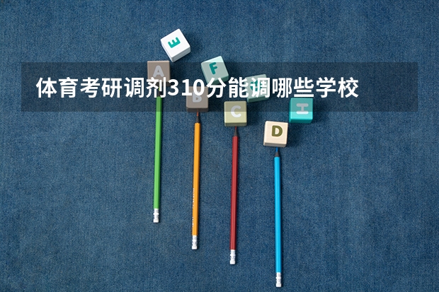 体育考研调剂310分能调哪些学校