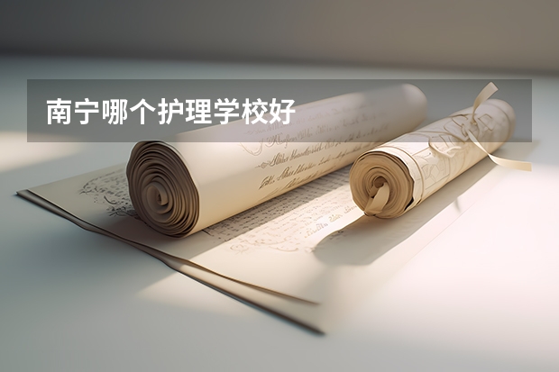 南宁哪个护理学校好