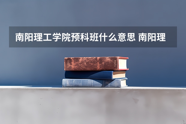 南阳理工学院预科班什么意思 南阳理工学院预科班解释