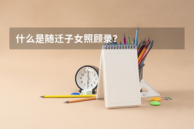 什么是随迁子女照顾录？