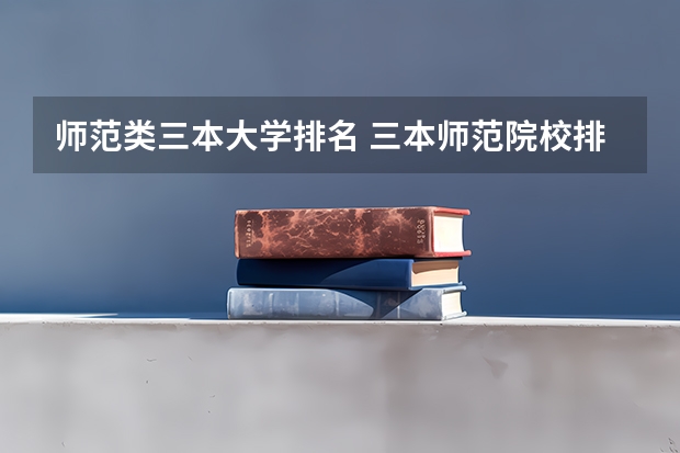 师范类三本大学排名 三本师范院校排名