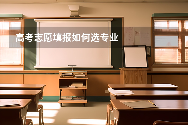 高考志愿填报如何选专业