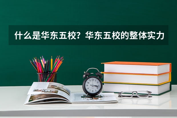 什么是华东五校？华东五校的整体实力如何？
