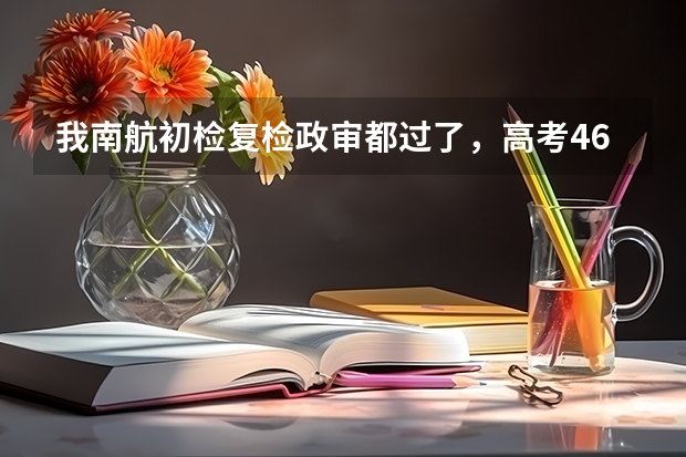 我南航初检复检政审都过了，高考466分，英语104分，能通过吗