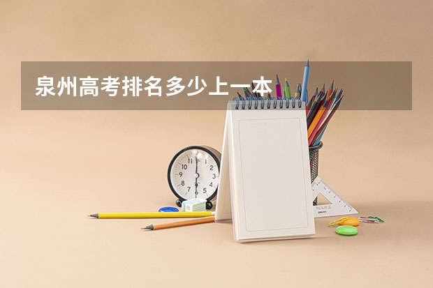 泉州高考排名多少上一本