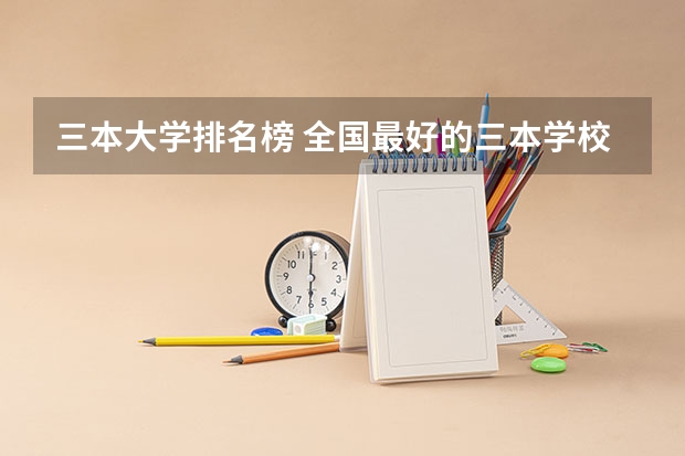 三本大学排名榜 全国最好的三本学校（黑龙江三本大学排名及分数线）