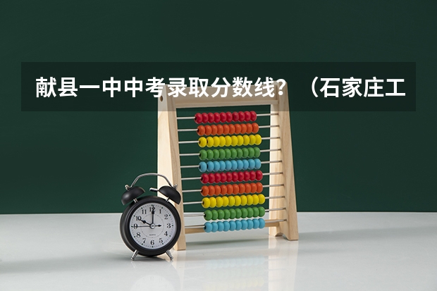 献县一中中考录取分数线？（石家庄工程技术学校分数线）