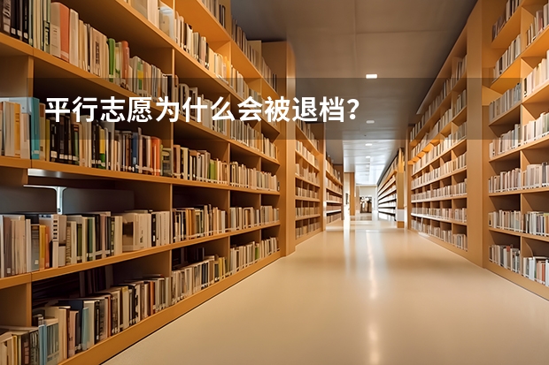 平行志愿为什么会被退档？