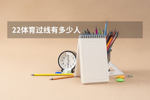 22体育过线有多少人