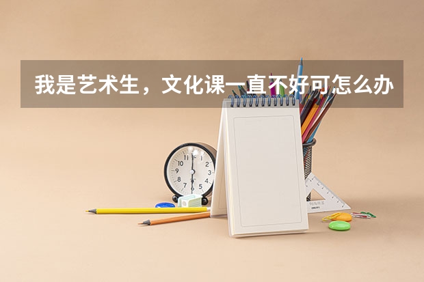我是艺术生,文化课一直不好可怎么办