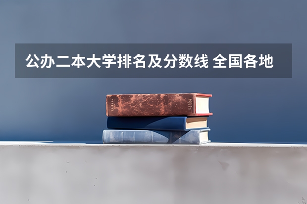 公办二本大学排名及分数线 全国各地二本大学录取分数线汇总