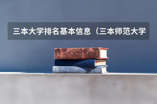 三本大学排名基本信息（三本师范大学排名）