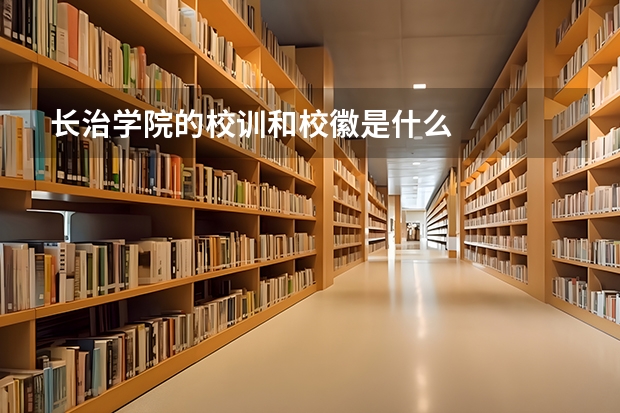 长治学院的校训和校徽是什么