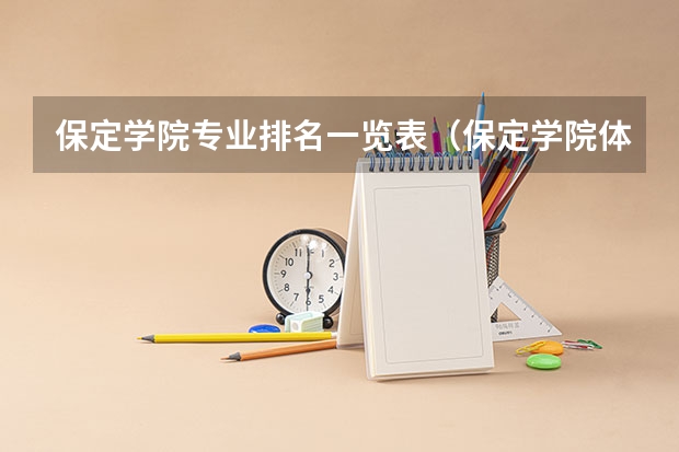 保定学院专业排名一览表（保定学院体育类专业招生录取政策是怎样的？）