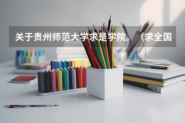 关于贵州师范大学求是学院。（求全国三本院校分数线）