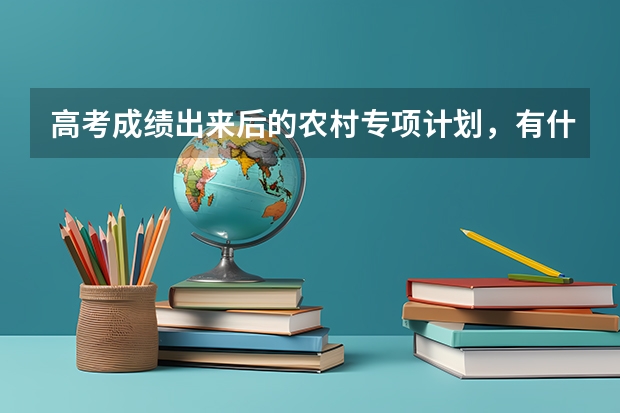 高考成绩出来后的农村专项计划，有什么加分或其他优惠的吗