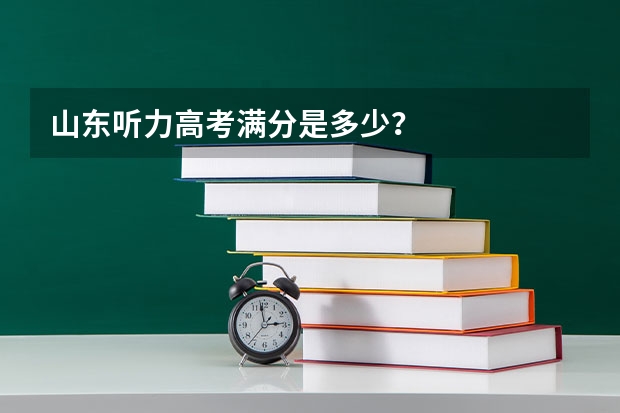 山东听力高考满分是多少？