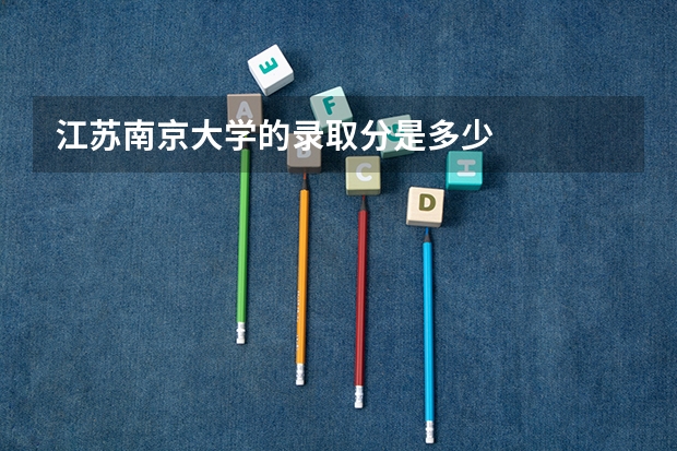 江苏南京大学的录取分是多少