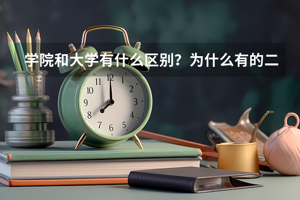 学院和大学有什么区别？为什么有的二本入取分数线低于二本线？