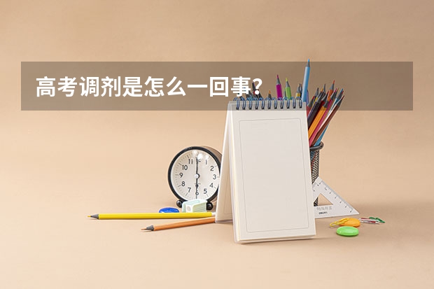 高考调剂是怎么一回事？