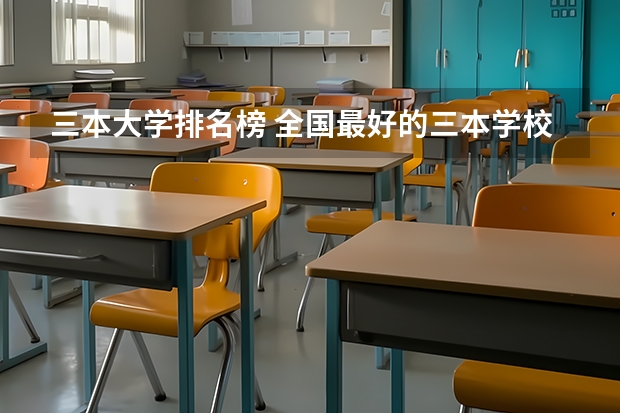 三本大学排名榜 全国最好的三本学校（河北的三本大学排名一览表）