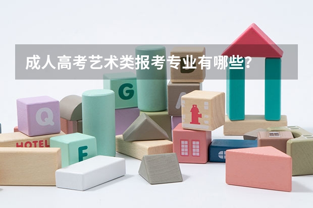 成人高考艺术类报考专业有哪些？
