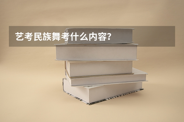 艺考民族舞考什么内容？