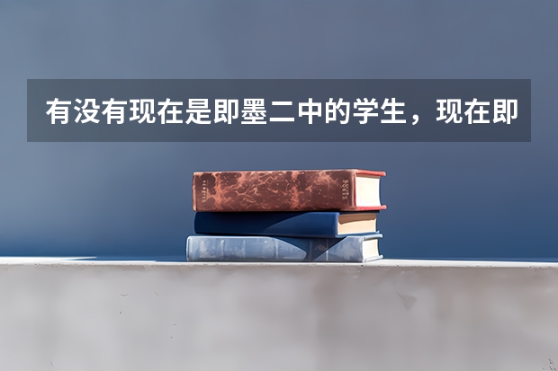 有没有现在是即墨二中的学生，现在即墨二中教学质量和高考成绩怎么样，知道的帮忙解答一下，谢谢啦