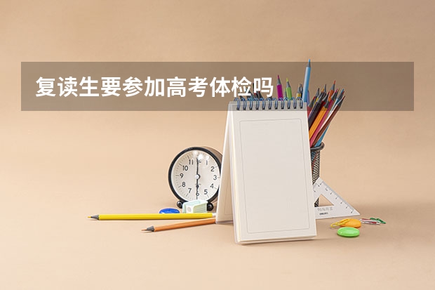 复读生要参加高考体检吗