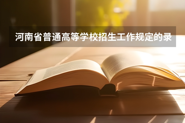 河南省普通高等学校招生工作规定的录 取 户口在外地，在哈市读高中，能否在哈市参加高考