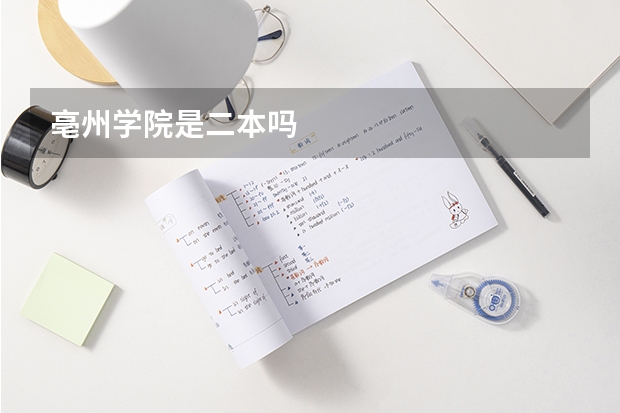亳州学院是二本吗