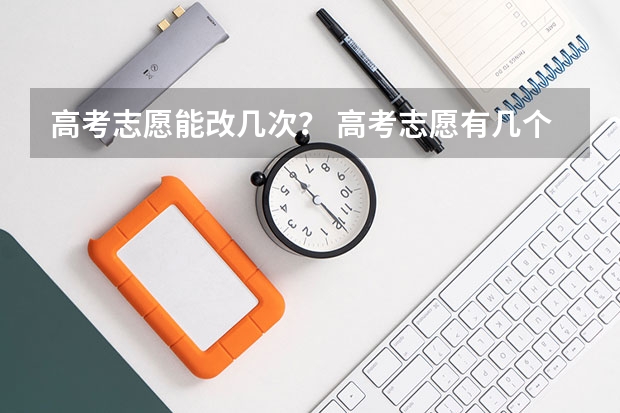 高考志愿能改几次？ 高考志愿有几个