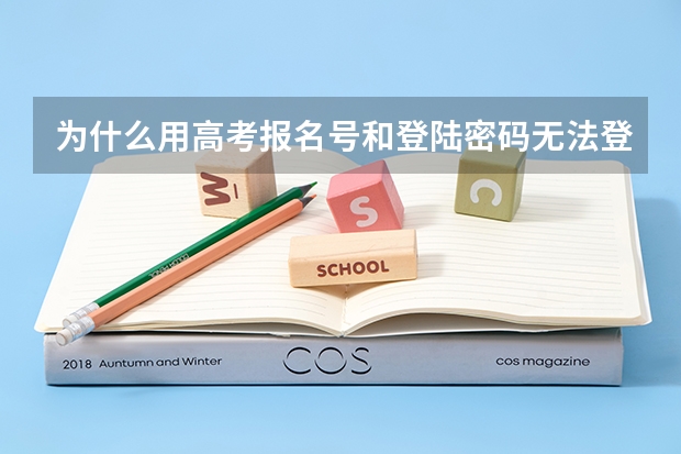 为什么用高考报名号和登陆密码无法登陆？