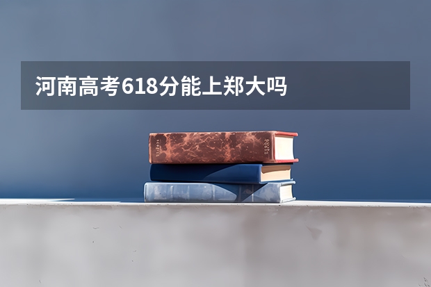 河南高考618分能上郑大吗