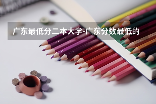 广东最低分二本大学-广东分数最低的本科大学公办（物理历史） 二本公办大学排行榜及分数线