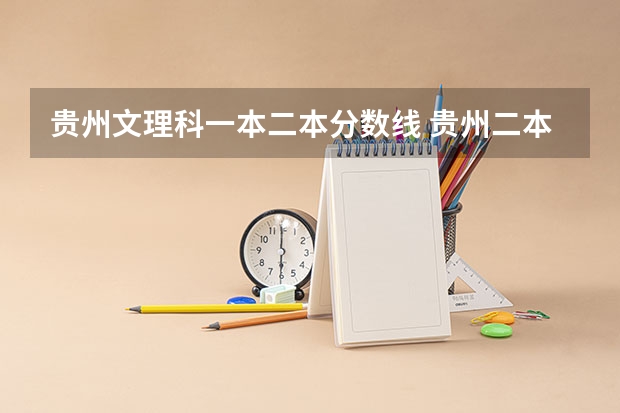 贵州文理科一本二本分数线 贵州二本2023分数线