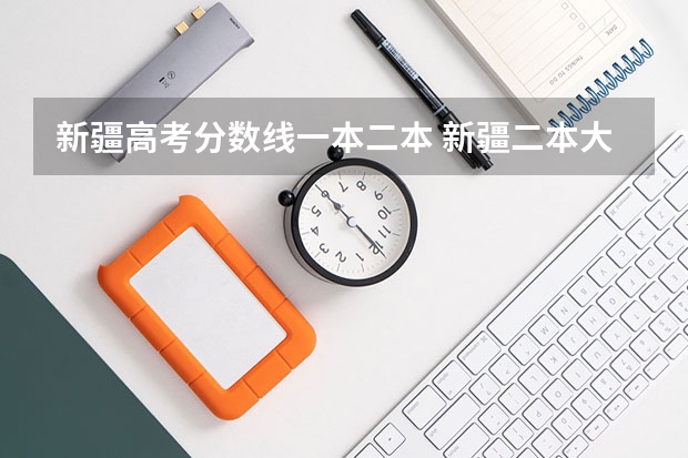 新疆高考分数线一本二本 新疆二本大学录取分数线