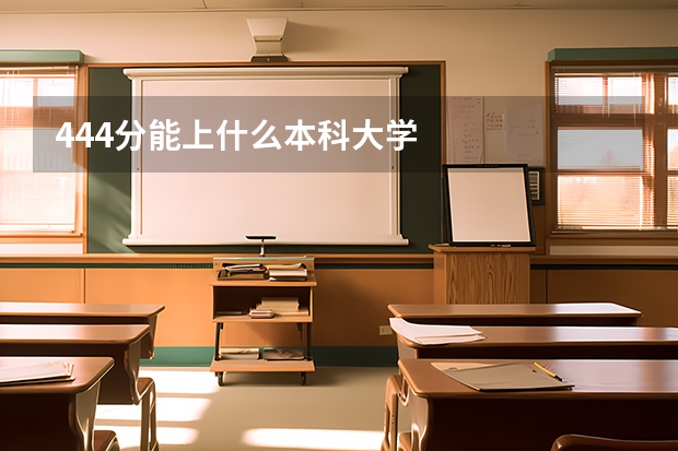 444分能上什么本科大学
