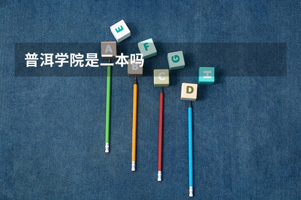 普洱学院是二本吗