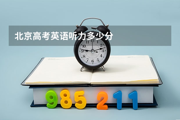 北京高考英语听力多少分