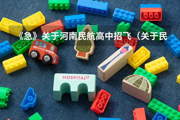 《急》关于河南民航高中招飞（关于民航招飞的询问）