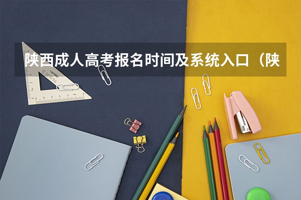 陕西成人高考报名时间及系统入口（陕西成人高考报名时间？）
