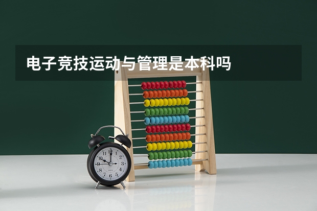 电子竞技运动与管理是本科吗