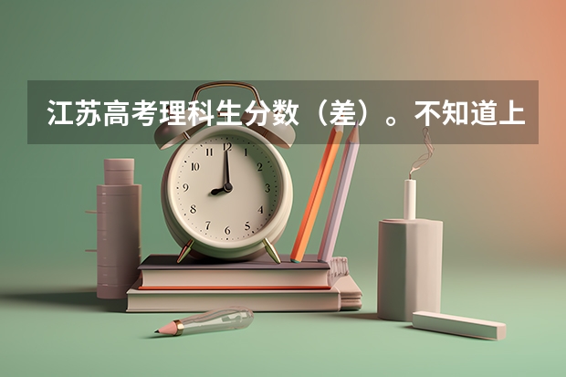 江苏高考理科生分数(差)。不知道上什么学校什么专业(想上本三)