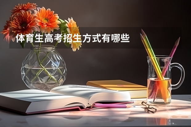 体育生高考招生方式有哪些
