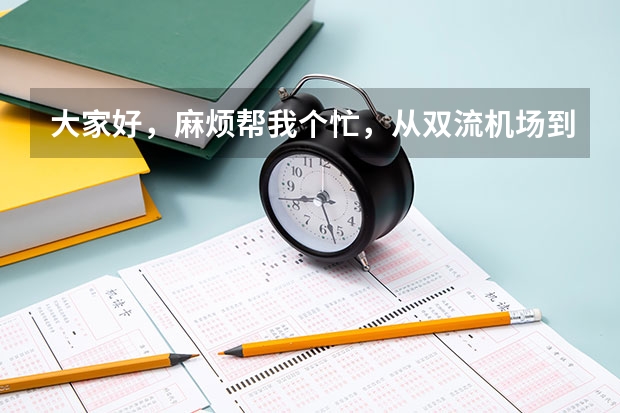 大家好，麻烦帮我个忙，从双流机场到锦江区公安局要怎么走啊，那附近有没有实惠的酒店，谢谢！