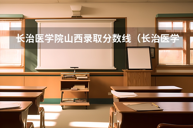 长治医学院山西录取分数线（长治医学院分数线？）
