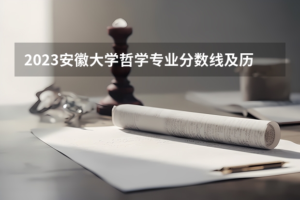 2023安徽大学哲学专业分数线及历年分数线汇总
